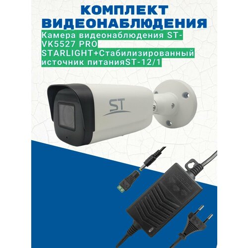 Комплект видеонаблюденияВидеокамера ST-VK5527 PRO STARLIGHT 28-12ммИсточник питания ST-121 версия 2 1828000₽