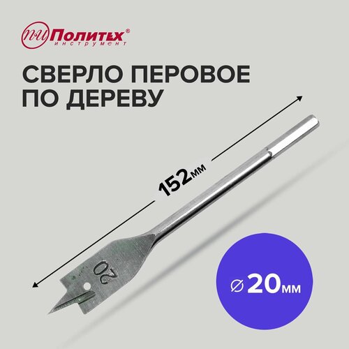 Сверло по дереву перовое 20 х 152 мм Политех Инструмент 190₽