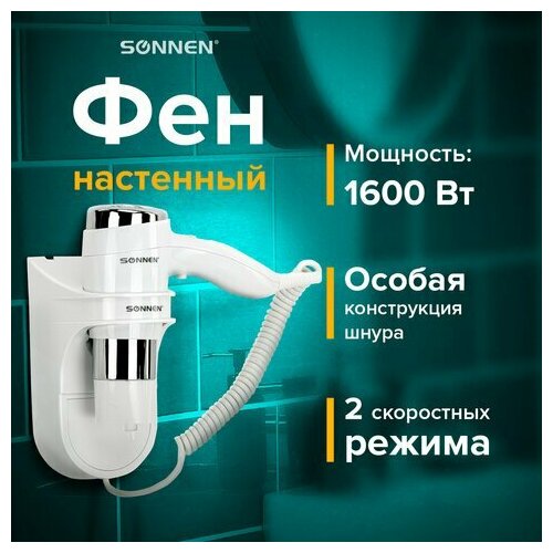 Фен для волос настенный SONNEN HD-2112 EXTRA POWER 1600 Вт 2 скорости белыйхром 608480 280300₽