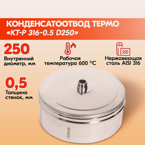 Изображение товара Конденсатоотвод для дымохода термо КТ-Р316/0,5 D250