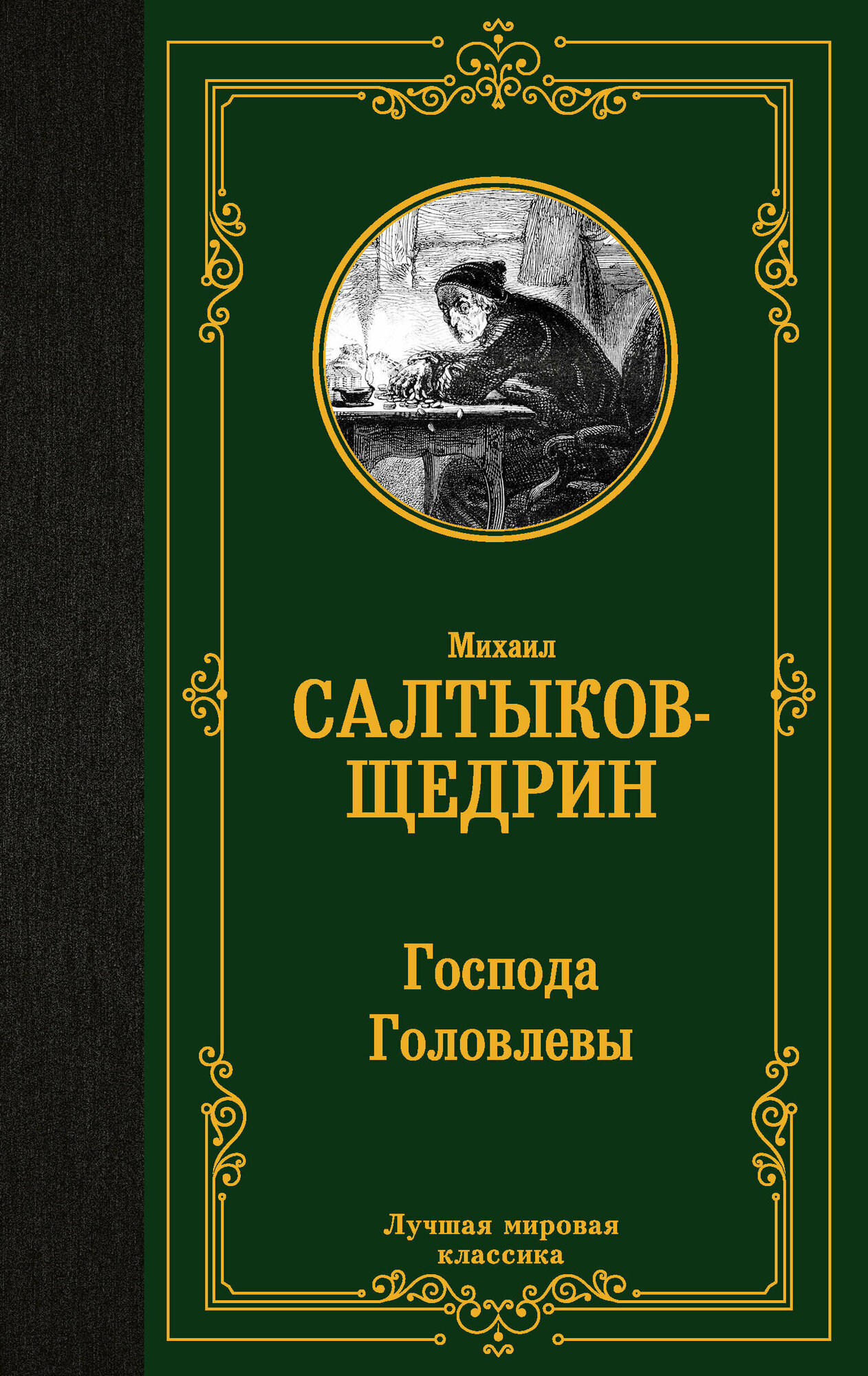 Господа Головлевы (Салтыков-Щедрин Михаил Евграфович) - фото №1