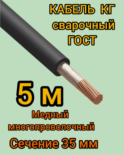 Изображение товара Сварочный кабель Профессионал КГ, гибкий, медный, 35мм2, ГОСТ, 5м