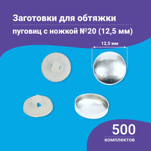 Пуговицы для обтяжки, заготовка с пластиковой ножкой, белые, 500 штук в упаковке