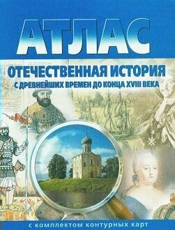 Атлас+к/к Отечественная история с древнейш. времен(Омск)