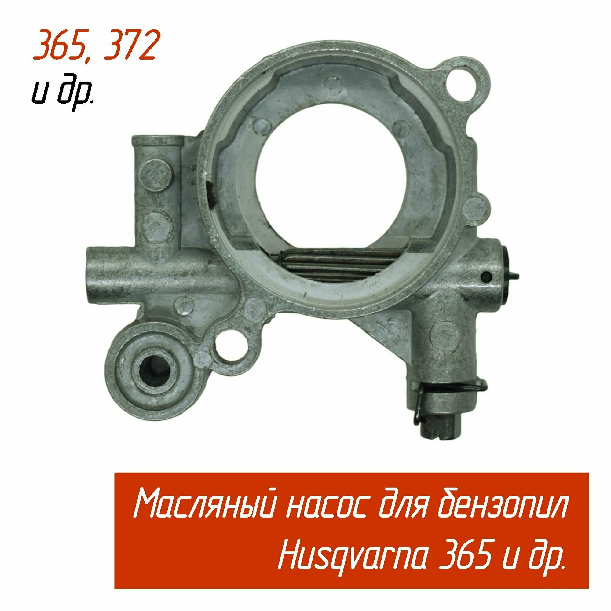 Маслонасос 365 - 576 Husqvarna арт. 5035213-03 — фото 5