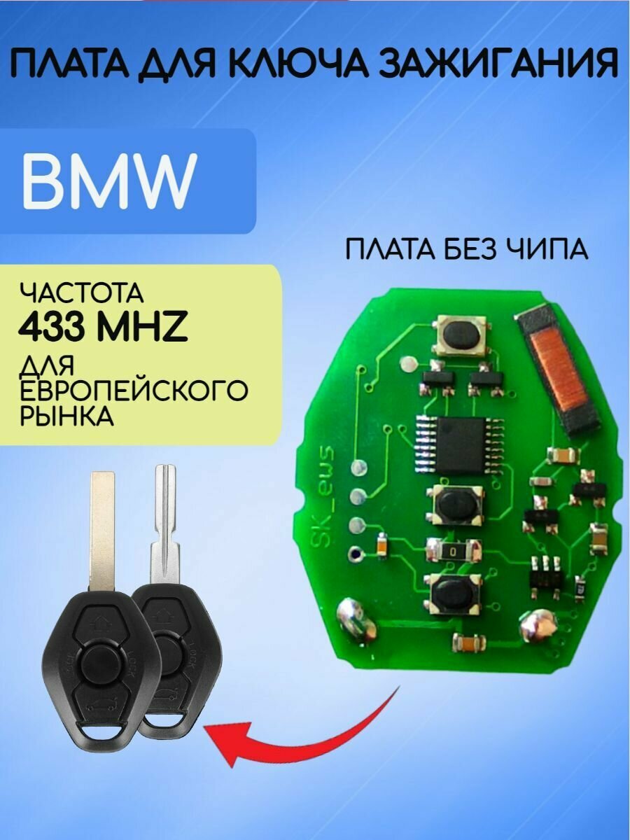 Плата для ключа зажигания БМВ / BMW 433 mhz