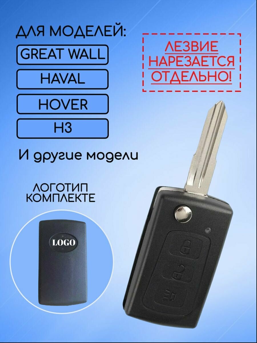 Корпус выкидного ключа зажигания автомобиля для Great Wall / Грейт Волл — фото 2