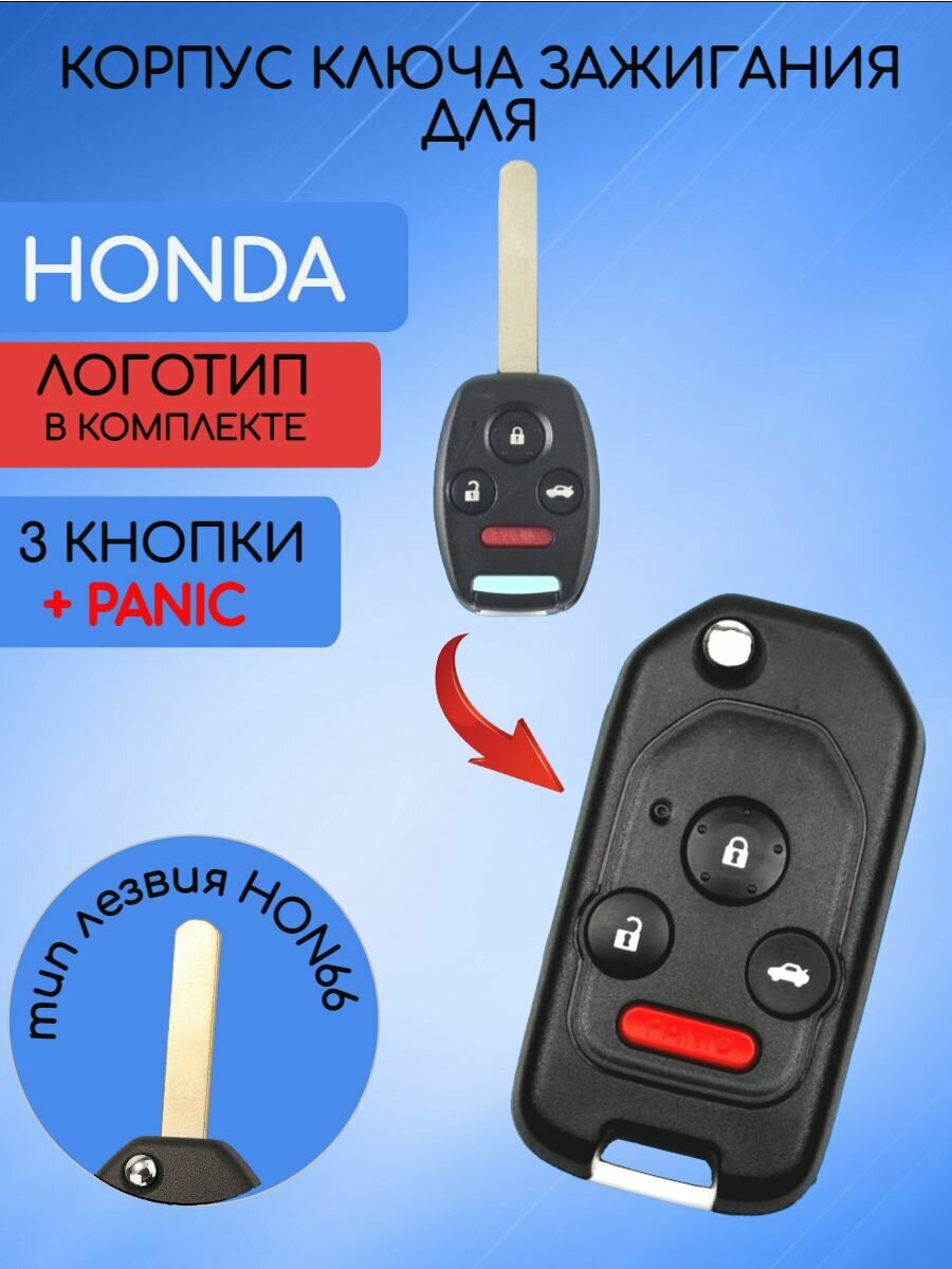 Корпус выкидного ключа с 3 кнопками + panic! для Хонда / Honda