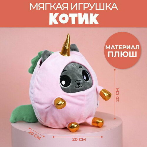 Мягкая игрушка Котик в костюме единорожки, 20 см мягкая игрушка котик в костюме единорожки 20 см