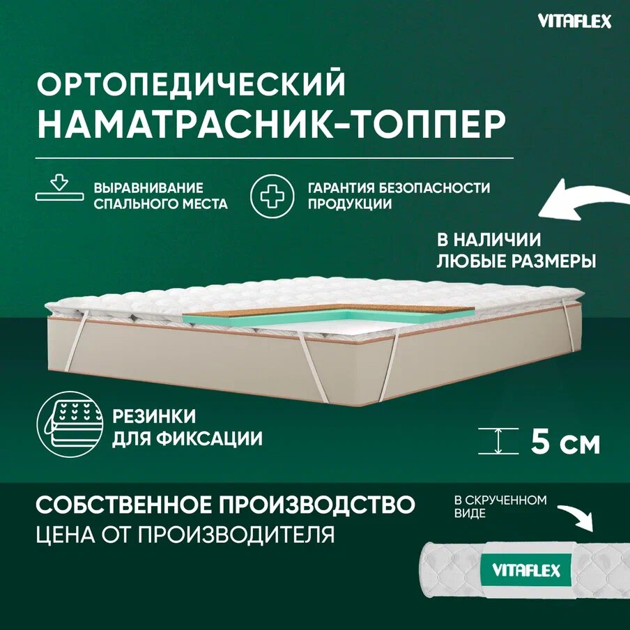 Матрас-топпер Vitaflex Anatomic V 4x4Sk 1 кант 60х200