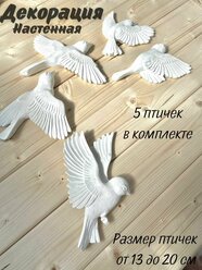 Декорация настенная, стая птиц (на стену, для дома) белый , 5 шт