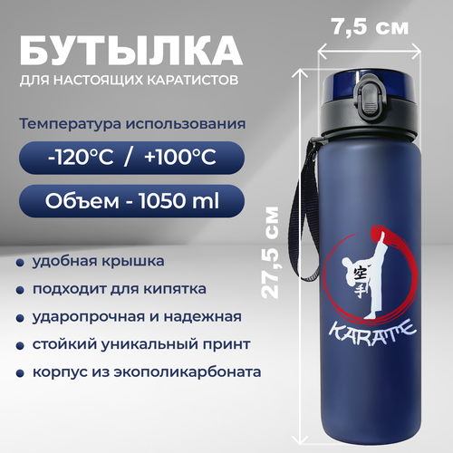 фото Спортивная бутылка для воды aika с изображением каратиста и надписью карате объемом 1050 мл, синего цвета aika "яркость и стиль в спорте"