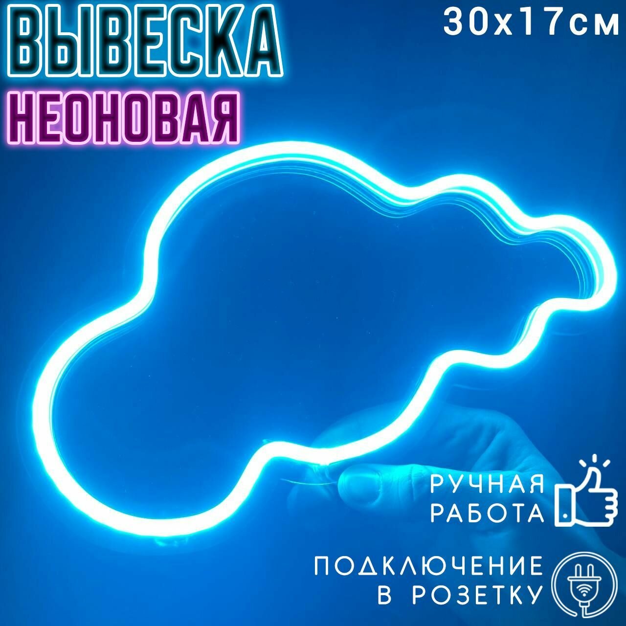 Неоновая вывеска Облако / Светильник декоративный, 30 х 17 см.