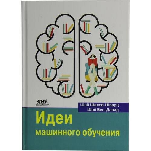 Идеи машинного обучения (Шалев-Шварц Шай, Бен-Давид Шай) - фото №4