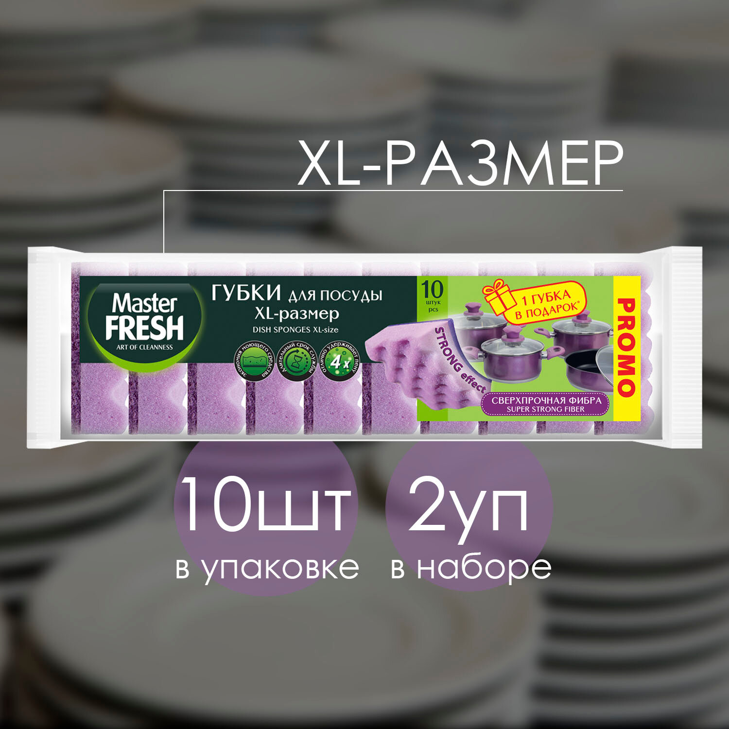 Губки для мытья посуды Master Fresh XL размер STRONG effect 9+1 губка В подарок 10шт (2 шт)