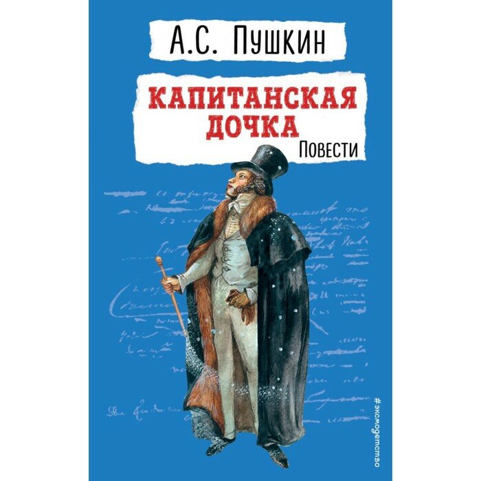 Капитанская дочка. Повести (Пушкин Александр Сергеевич) - фото №15