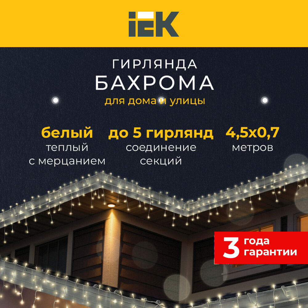 LIGHTING Гирлянда бахрома 45х07м 200 светодиодов теплый белый свет IP44 прозрачный шнур 3м 230В транзит IEK