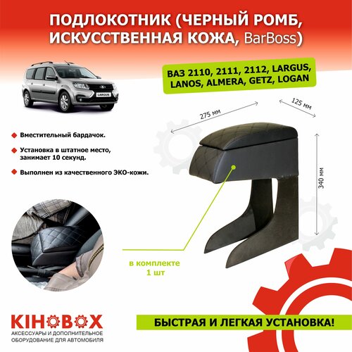 Подлокотник Ваз 2110, 2111, 2112, Ларгус, Ланос, Альмера, Гетц, черный ромб, искусств кожа