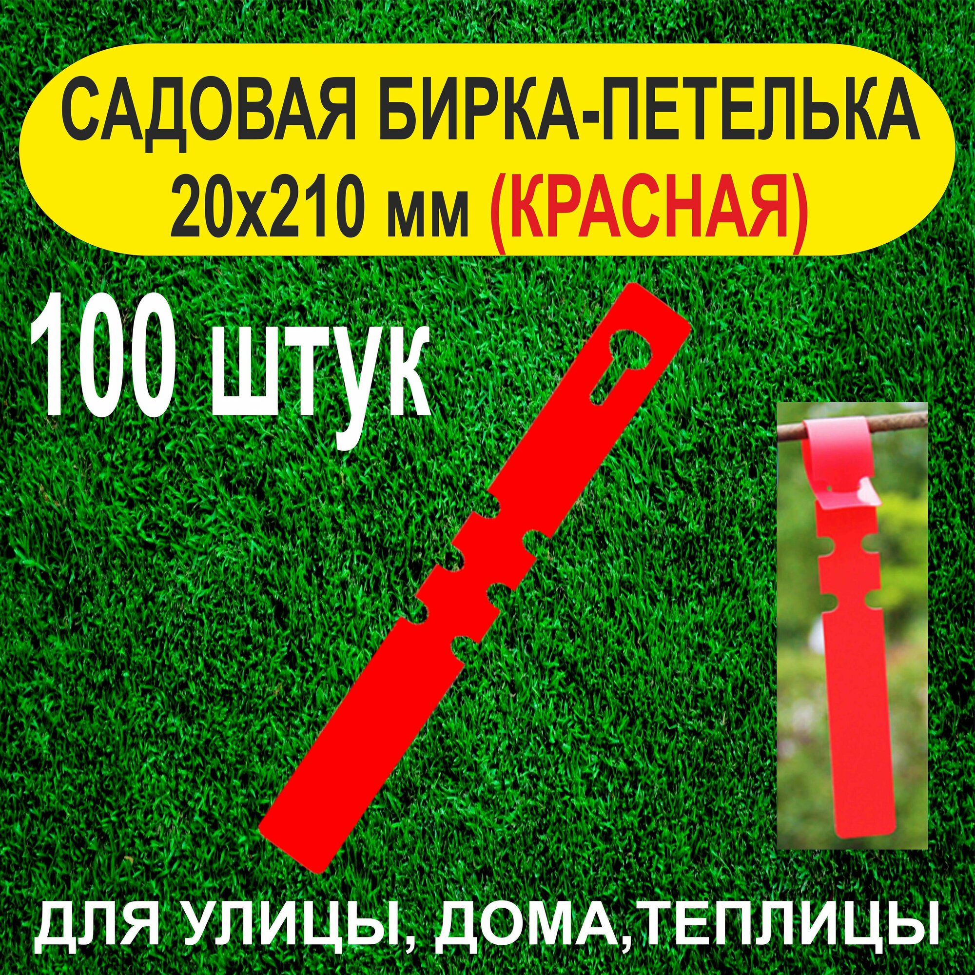 Садовая бирка-петелька 20x210 мм. 100 штук (Красная)