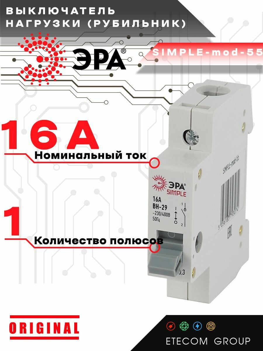 Выключатель нагрузки рубильник ЭРА Б0039245 1P 16А ВН-29 SIMPLE-mod-55