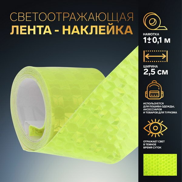 Светоотражающая лента-наклейка, 2.5 см, 1 +- 0.1 м, цвет жёлтый, 3 шт.