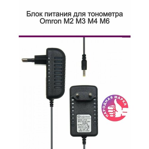 Блок питания адаптер для тонометра Omron M2 Basic, Classic, M3 Comfort, Eco, Expert, M4, M6 Comfort 6V 0.5A (4.0*1.7)