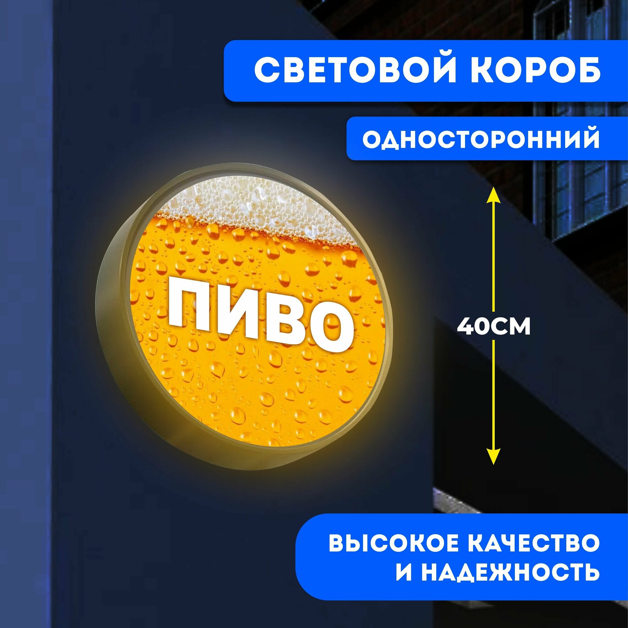 Вывеска световая круглая Пиво 2 / лайтбокс / объемный односторонний световой короб с подсветкой