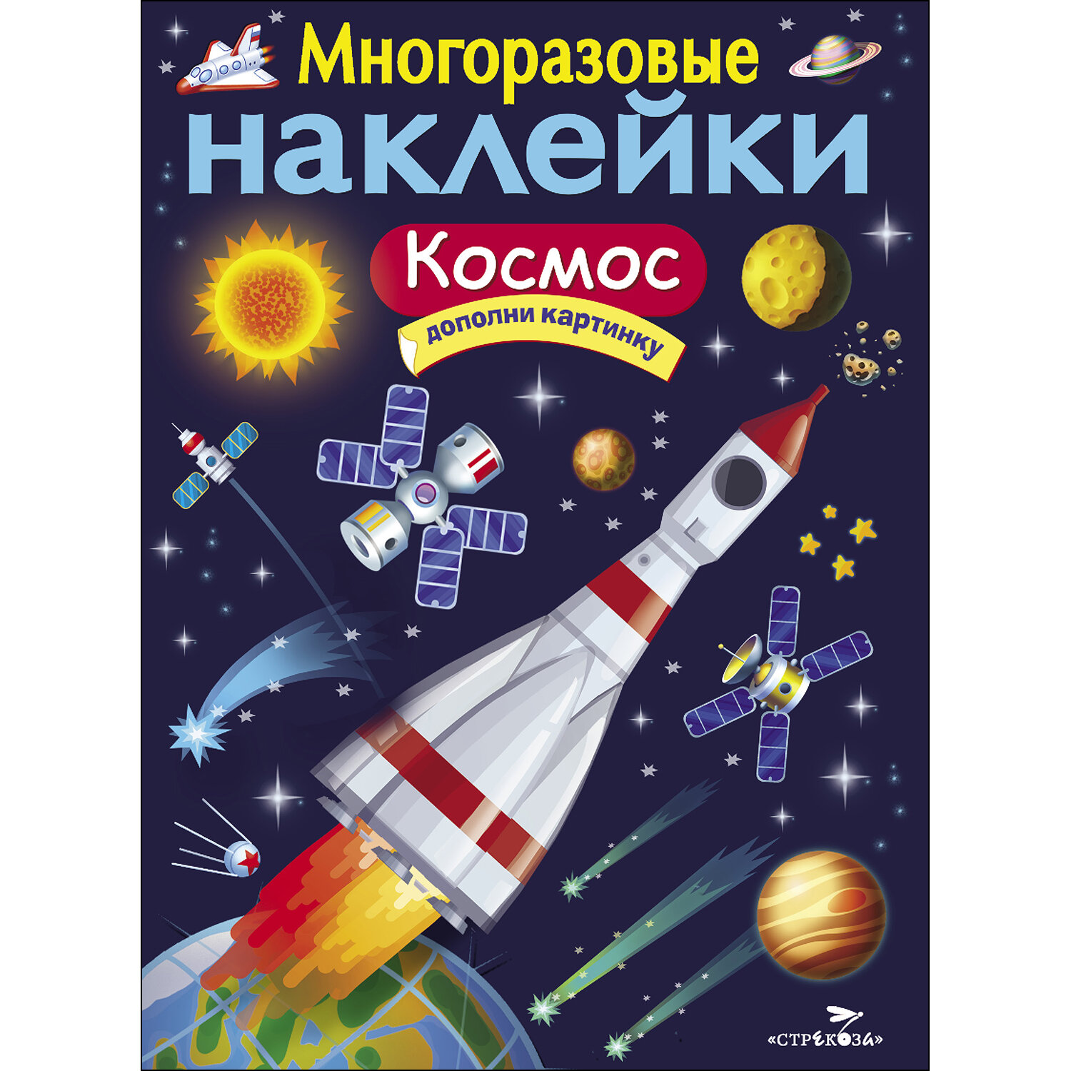 "Космос". Многоразовые наклейки