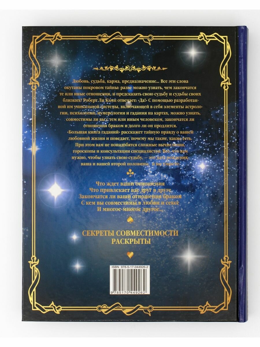 Большая книга гаданий (Роберт Ли Кэмп) - фото №7