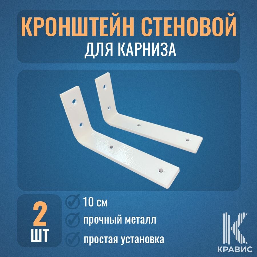 Кронштейн стеновой - 10 см, цвет белый, 2шт