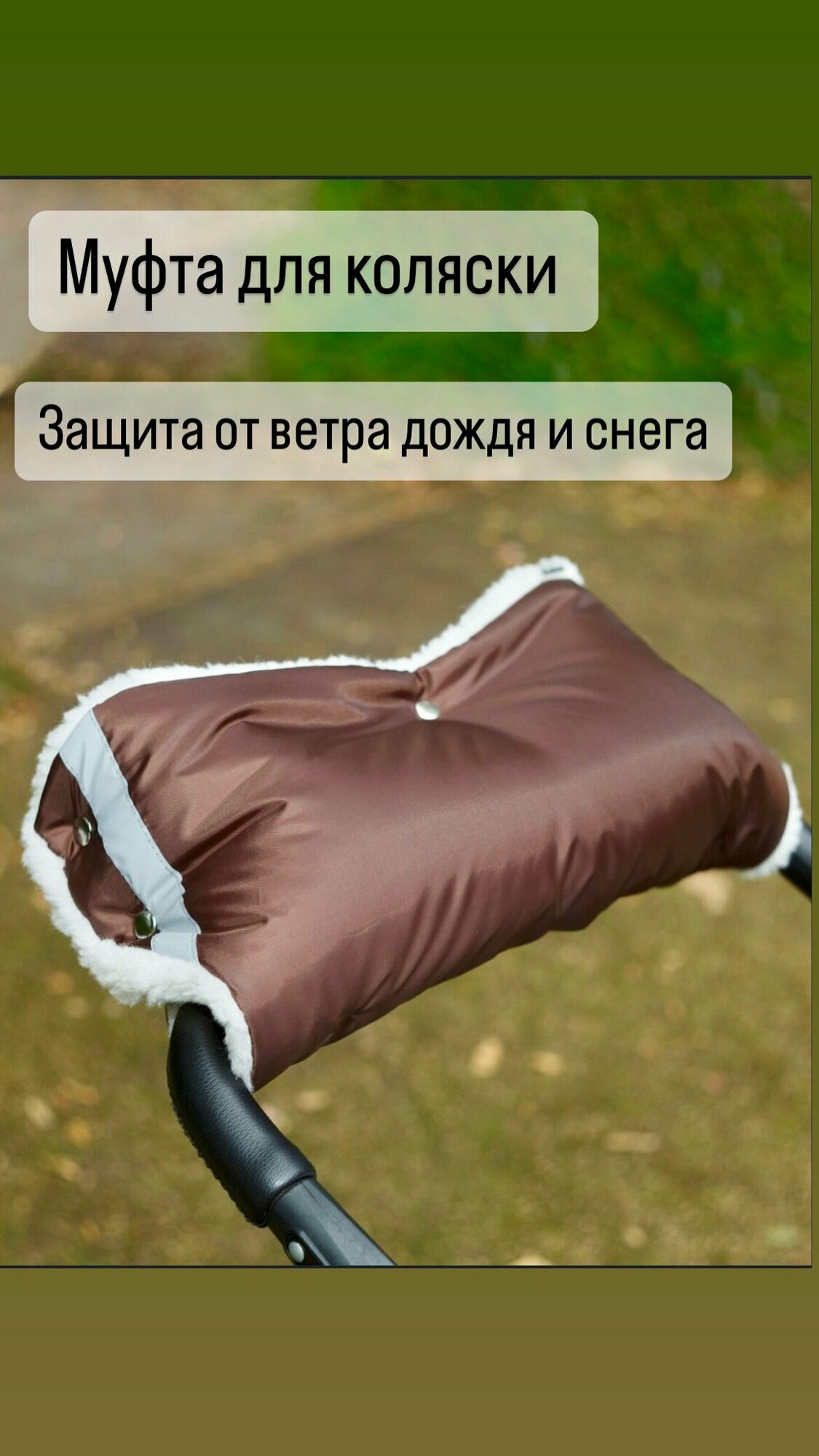 фото Муфта варежки на коляску санки
