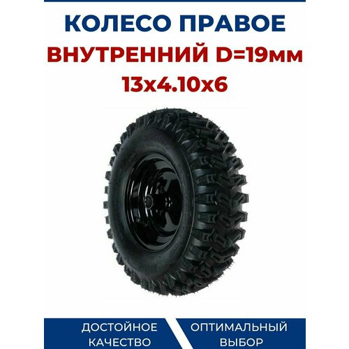 Колесо правое, 13х4.10х6, TC-13R (внутр. d19мм) колесо левое для снегоуборщика 13x4 10x6 tc 13l внутр d19мм для champion st656 vebex pro