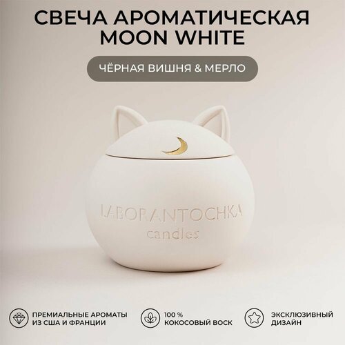 Свеча ароматическая Черная вишня -Мерло, MOON White (белая)