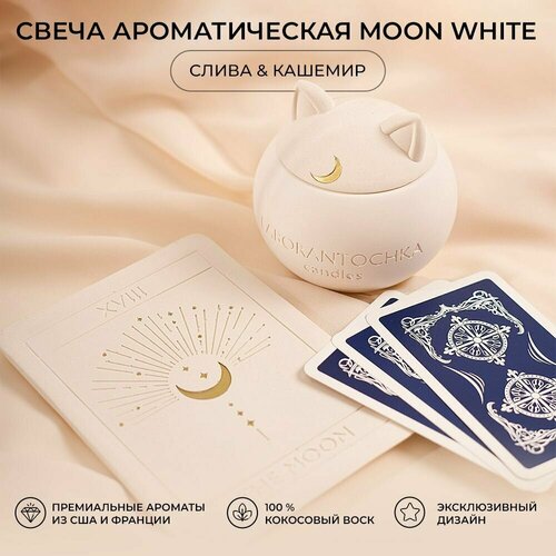 Свеча ароматическая Слива - Кашемир, MOON White (белая)