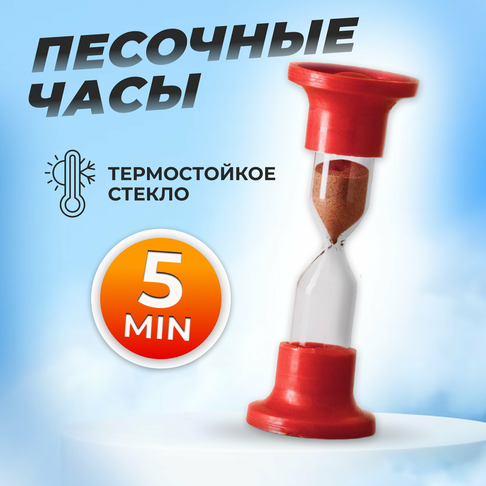 Часы песочные настольные на 5 минут 3567863