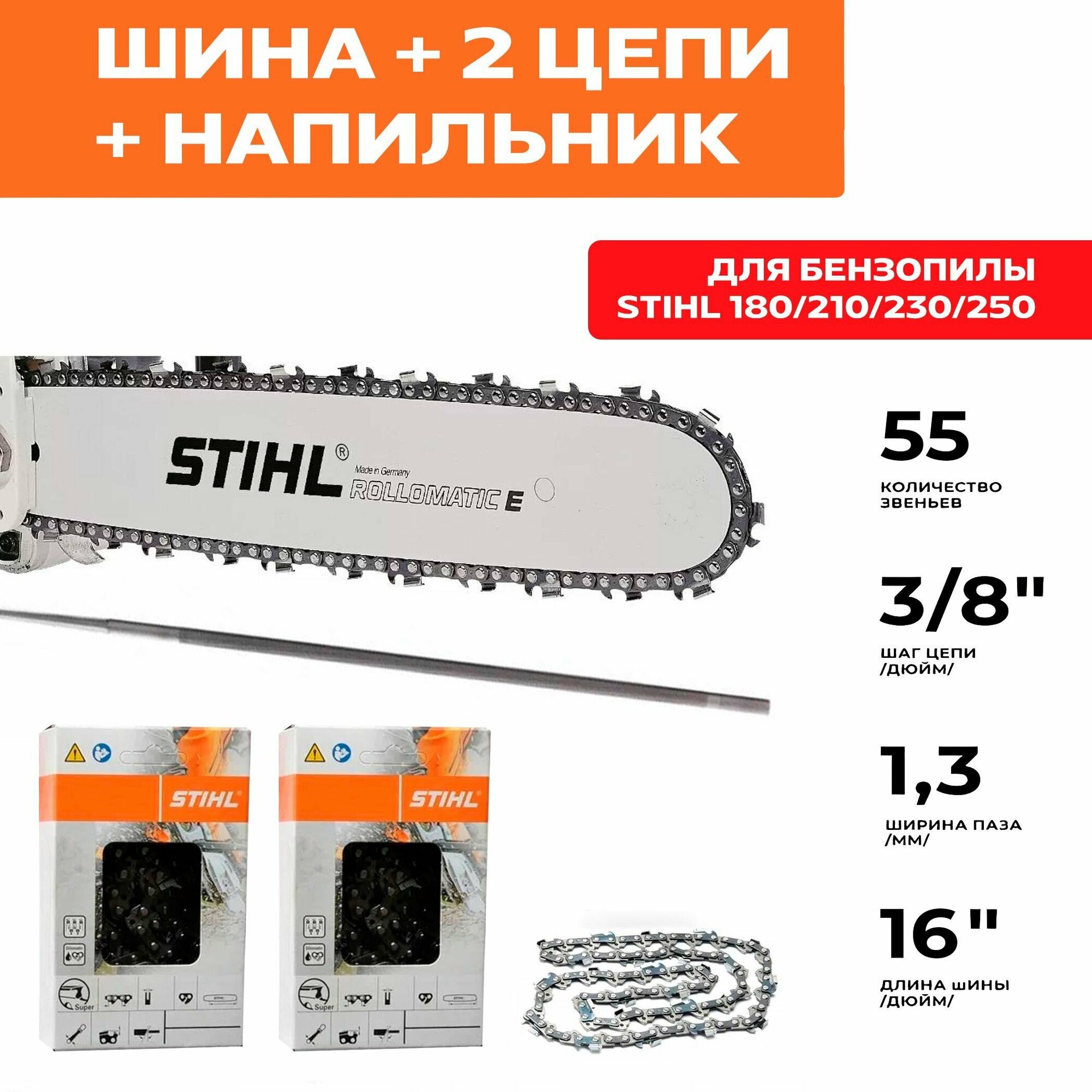 STIHL комбо-набор 1 шина + 2 цепи для бензопилы штиль + напильник шина 40 см (16