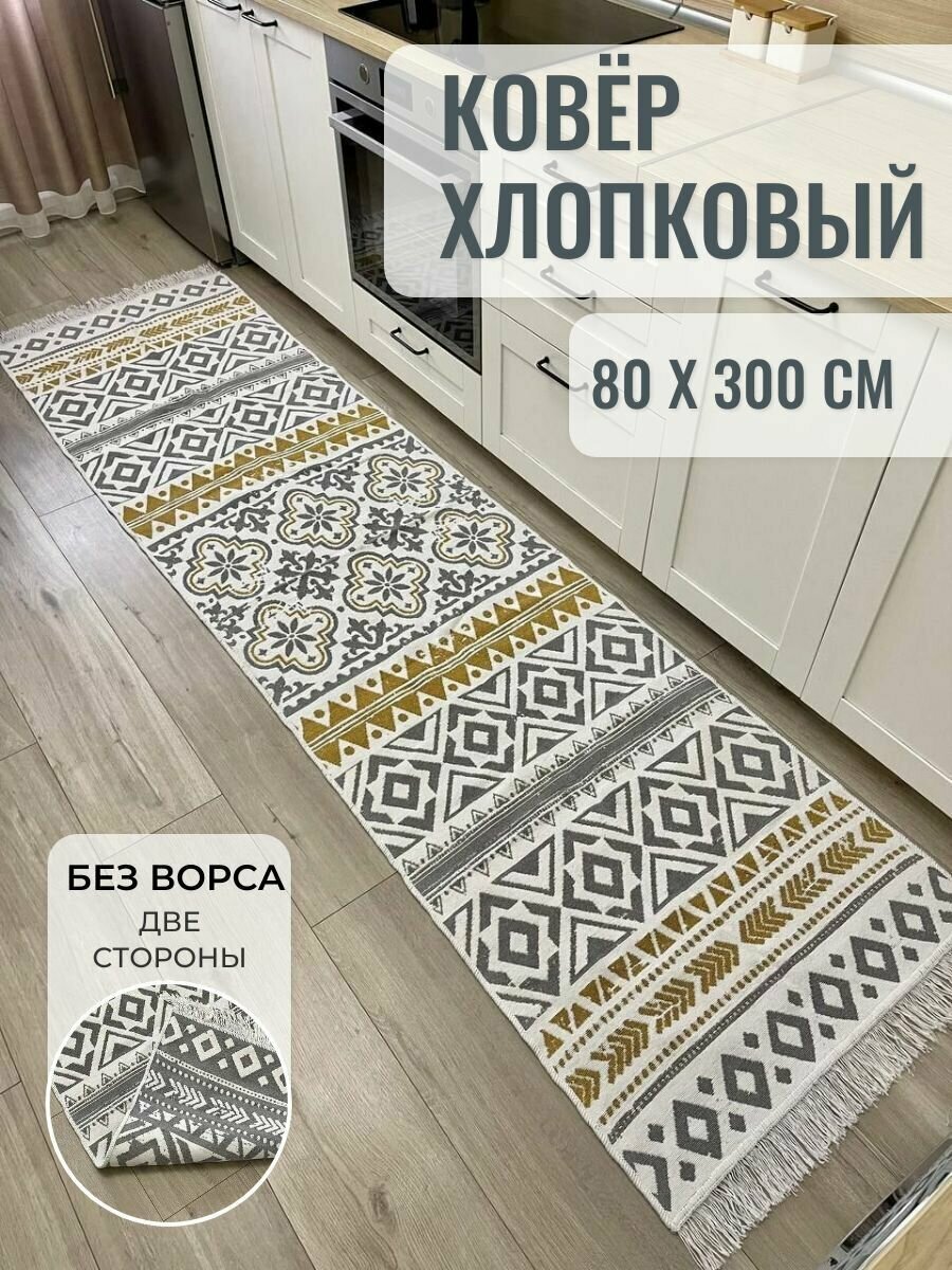 Хлопковая турецкая дорожка на кухню 80×300 см / двусторонний килим / безворсовый ковер