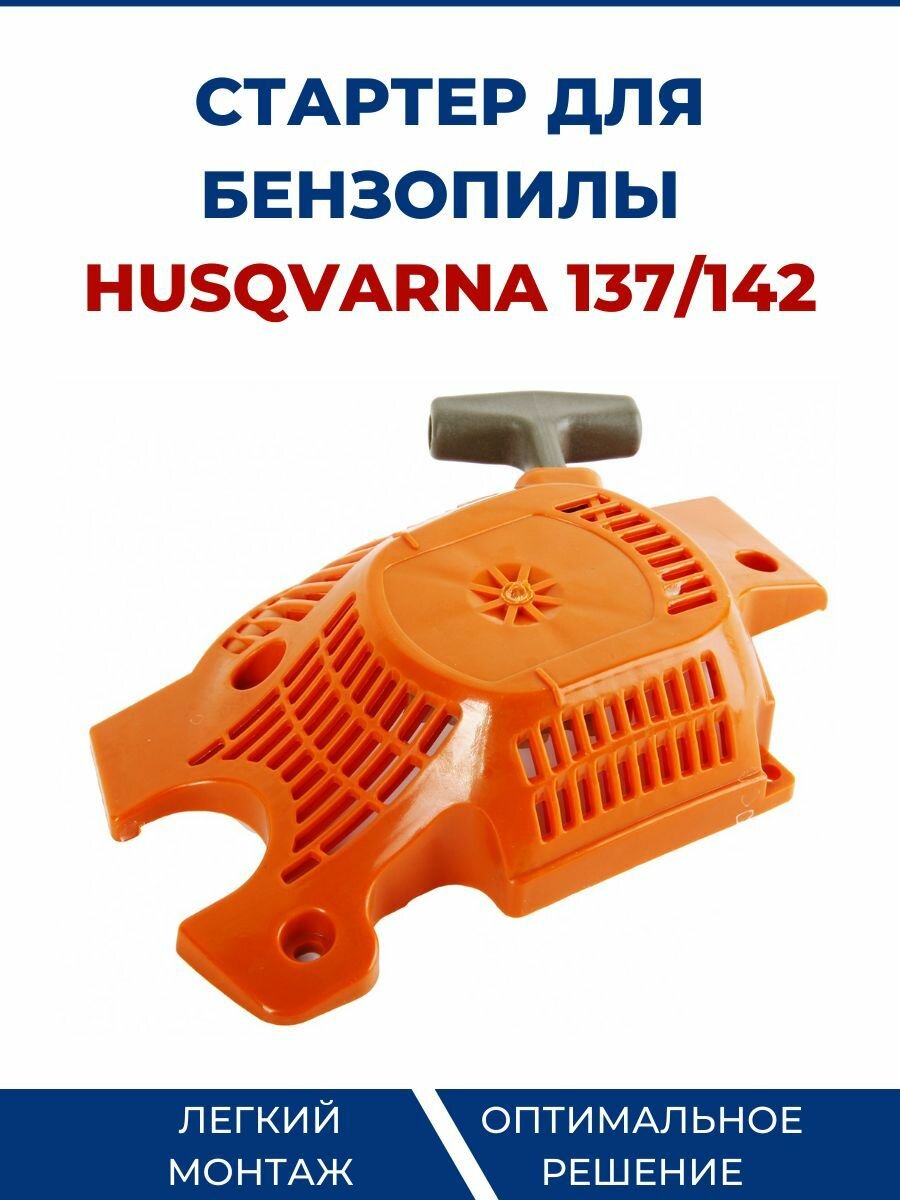 Стартер для бензопилы HUSQVARNA 137/142 (SDB13714)
