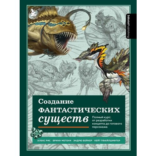 Создание фантастических существ Полный курс от разработки концепта до готового персонажа 4828₽