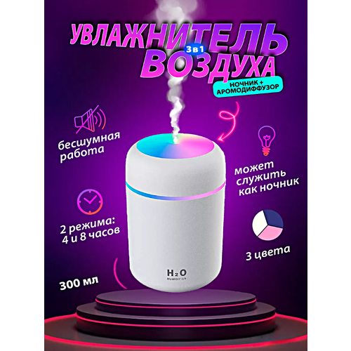 Увлажнитель воздуха с подсветкой Ультразвуковой аромадиффузор ночник для дома Белый 129900₽