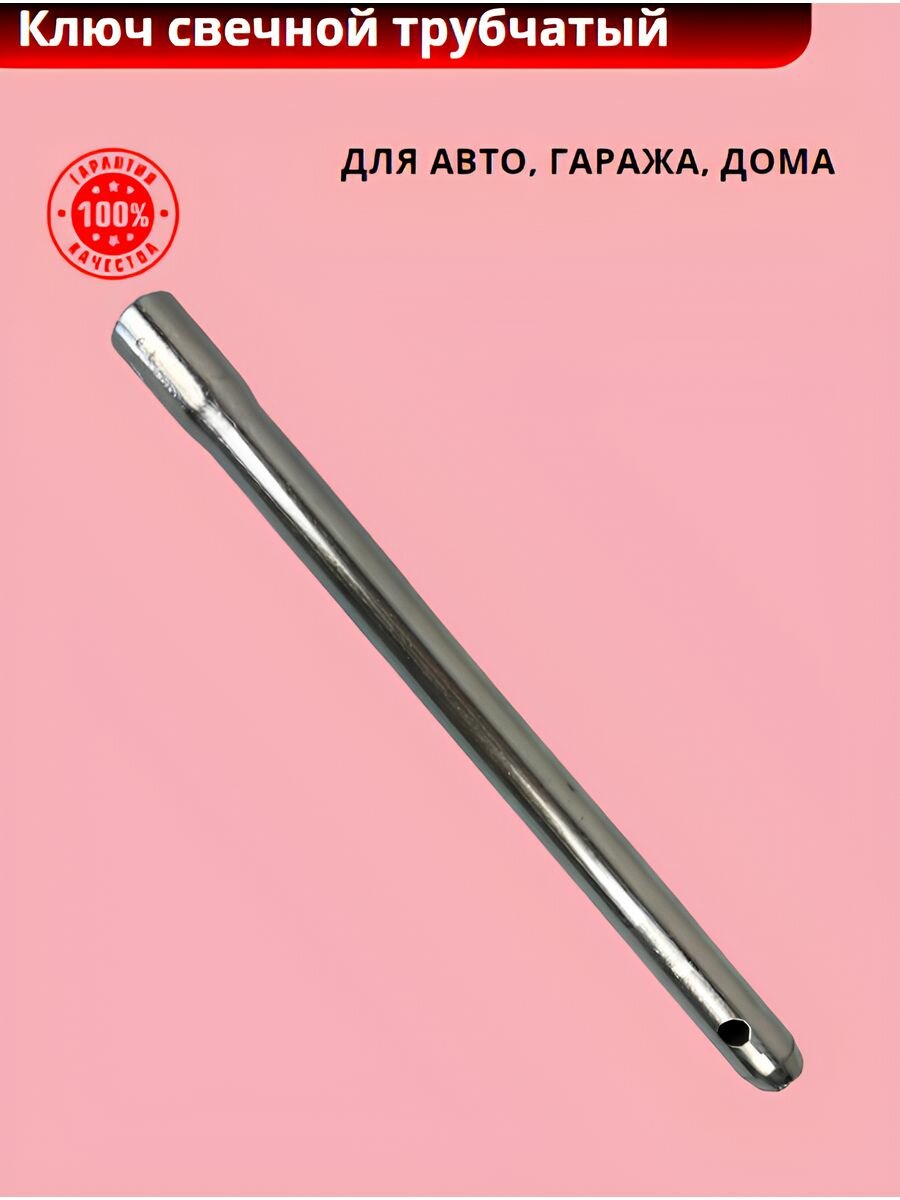 Ключ свечной трубчатый (16 мм L=270 мм) дело мастера