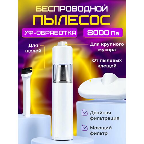 Автомобильный пылесос беспроводной аккумуляторный с UV-лучами 1200 mAh 115 Вт белый 1416₽