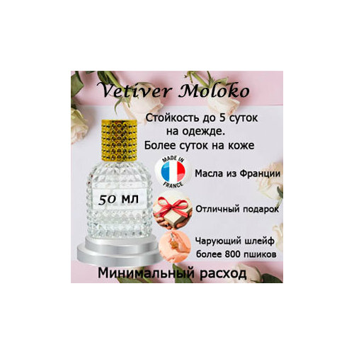 Масляные духи Vetiver Moloko, женский аромат, 50 мл. vetiver moloko парфюмерная вода 1 5мл