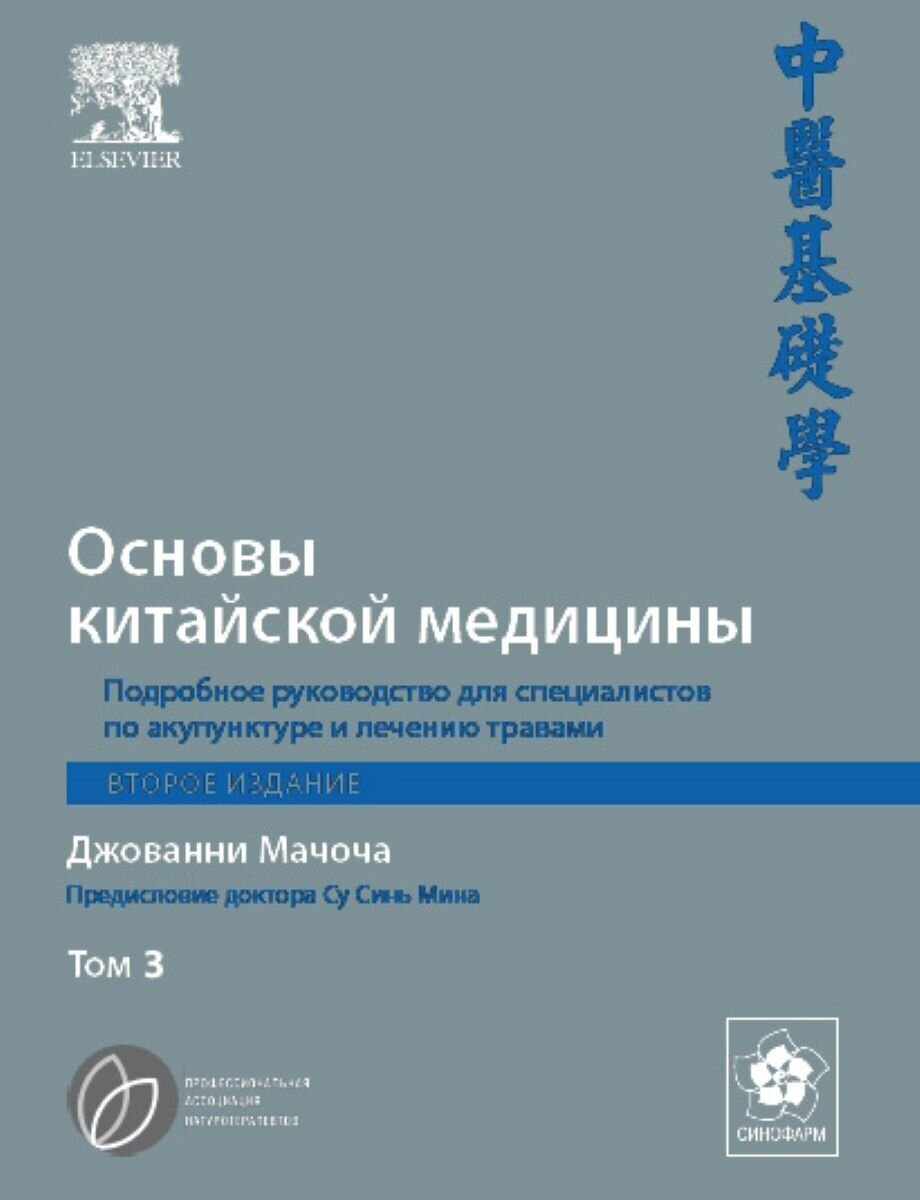 Основы китайской медицины. Том 3