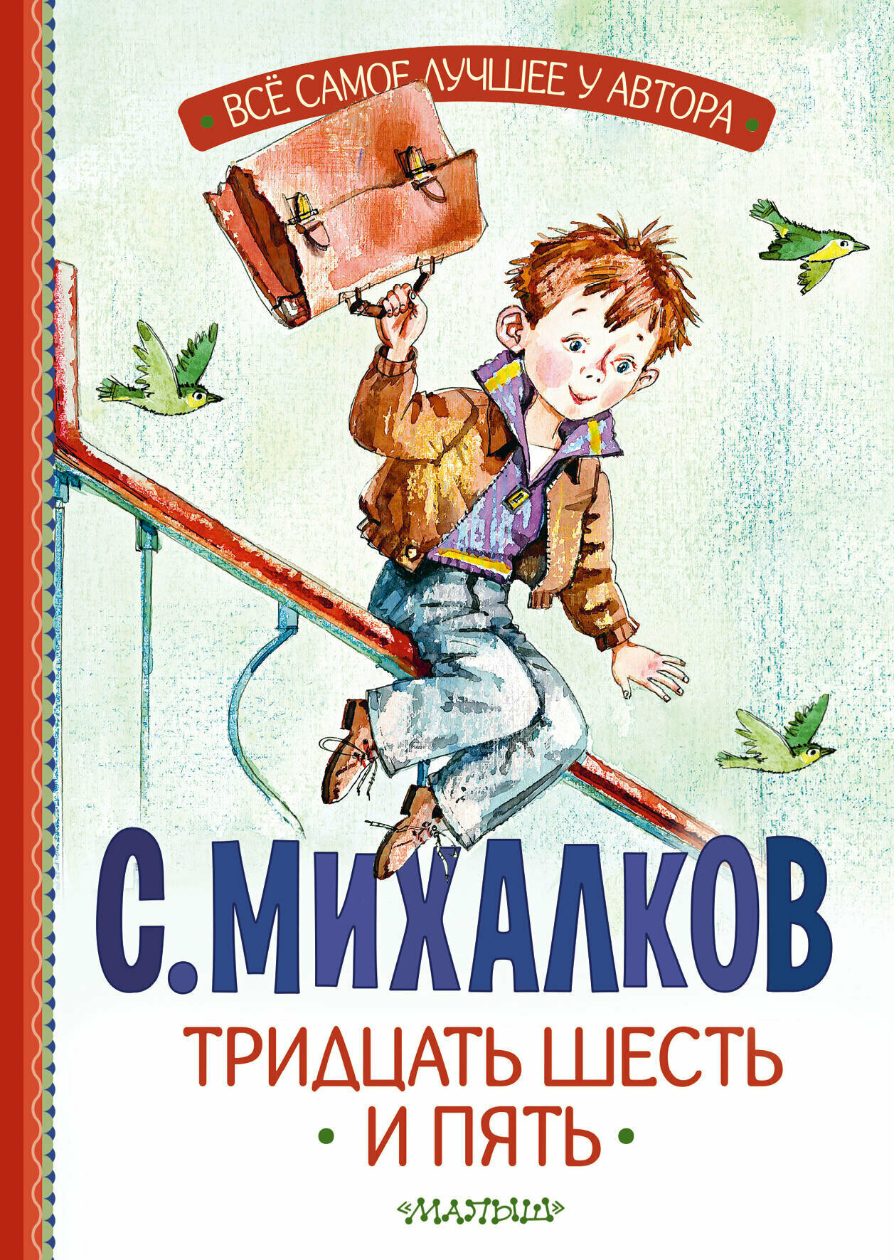 Тридцать шесть и пять (Михалков Сергей Владимирович) - фото №1