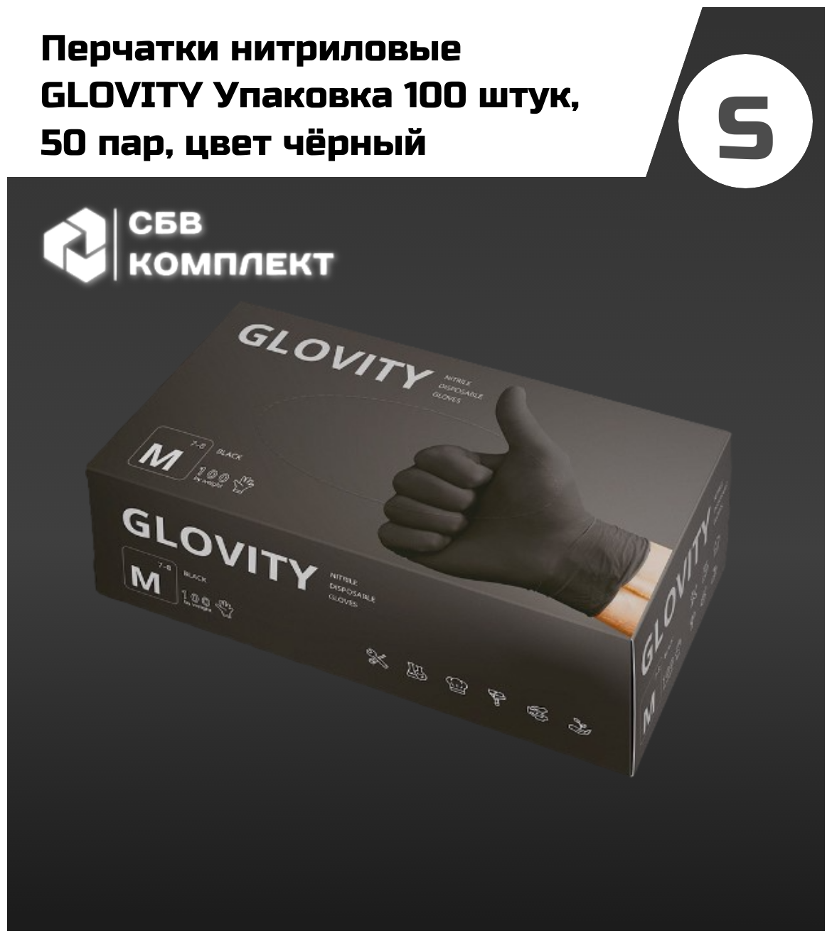 Одноразовые нитриловые перчатки Glovity 100 штук М чёрный