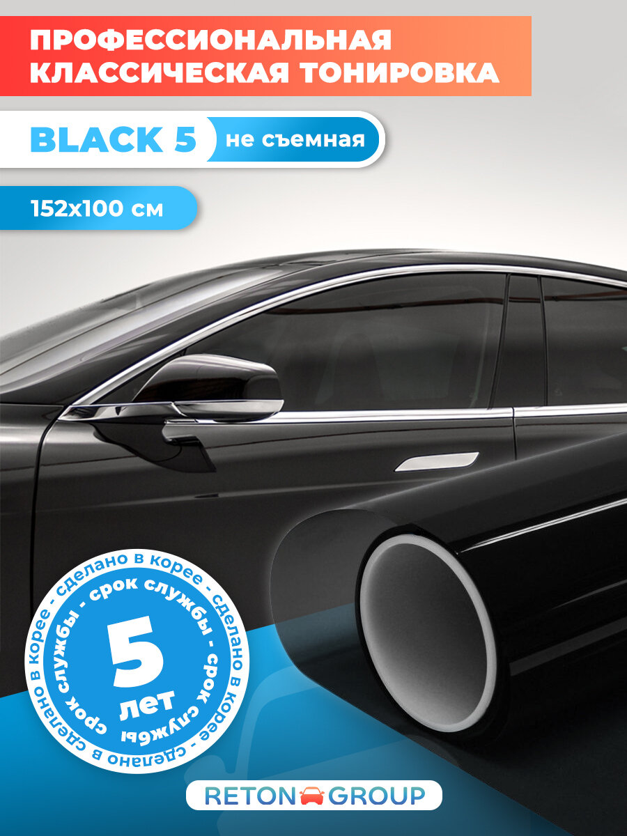 Пленка тонировочная 5% Black 5 Reton Group. Cамоклеющаяся пленка для авто: рулон 152х100 см