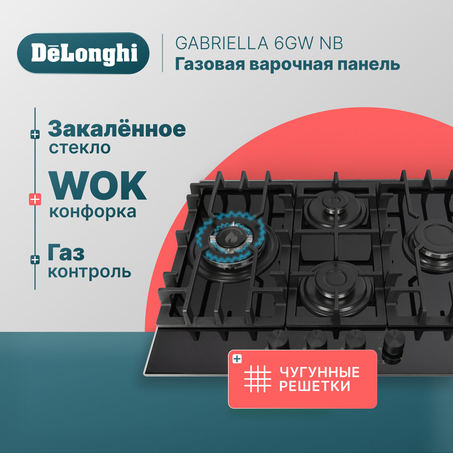 Газовая варочная панель DeLonghi GABRIELLA 6GW NB, 64 см, черная, WOK-конфорка, чугунные решетки, автоматический розжиг, газ-контроль