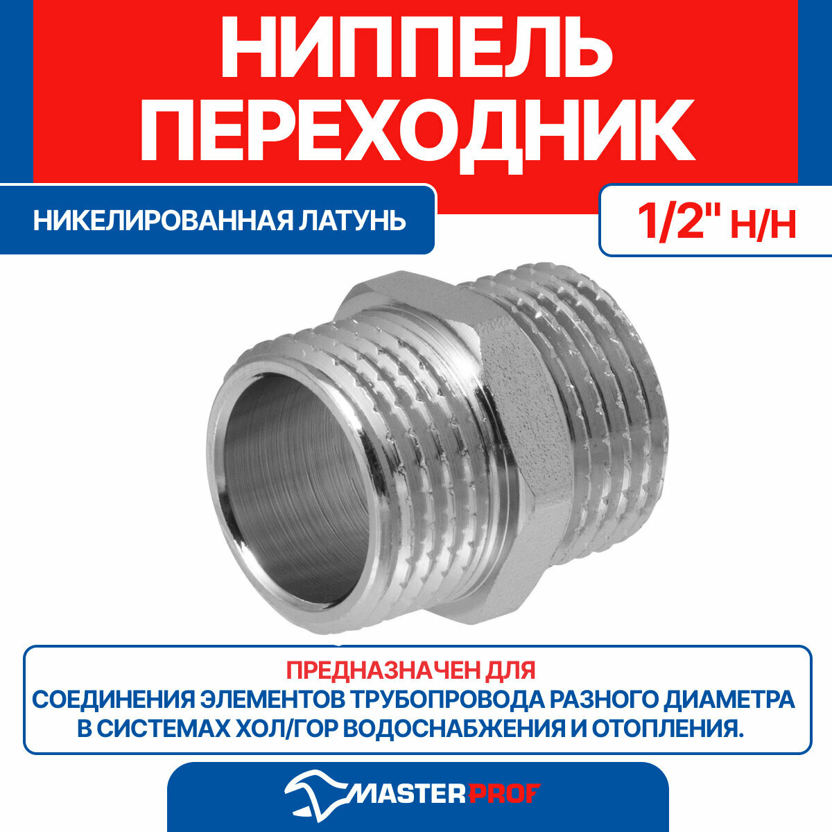 Ниппель бочонок 1/2" н/н MPF ИС.072164