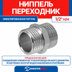 Ниппель (бочонок) латунный никелированный 1/2" н/н MPF